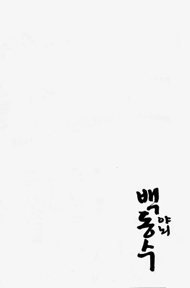 Honorable Baek Dong Soo Chapter 29 25